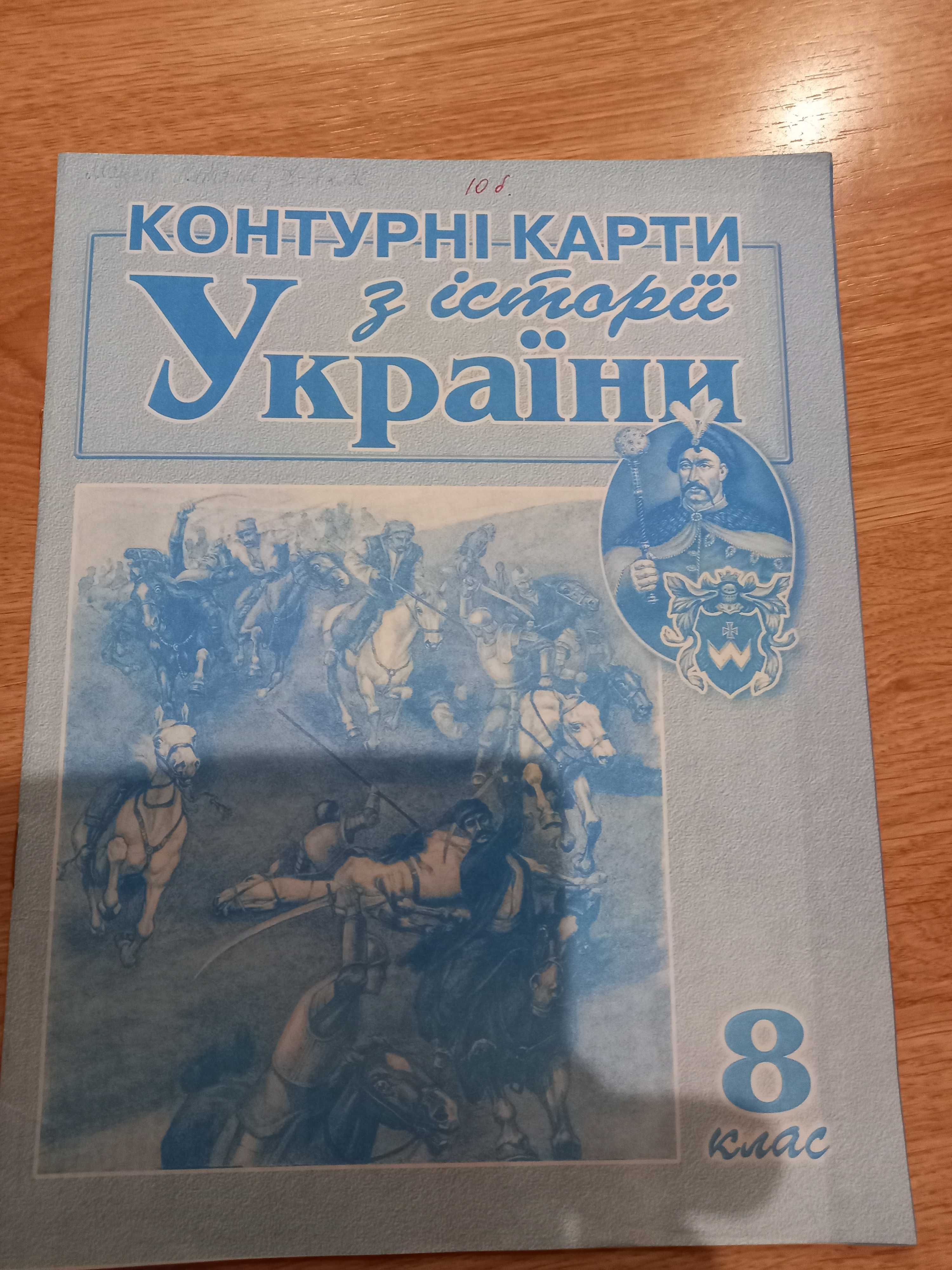 Підсумкові контрольні Історія України 8 клас 2011+контурні карти 2007