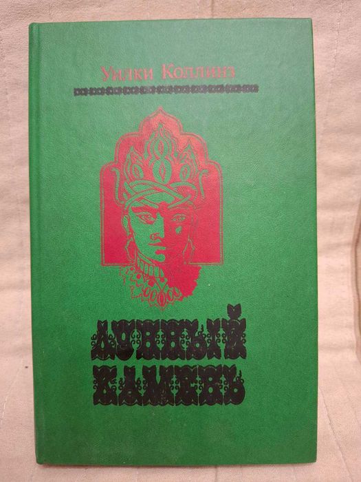 "лунный камень" авт. Уилки Коллинз