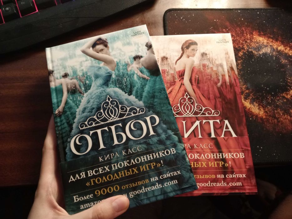 Кира Касс «Отбор» и «Элита» (комплект из 2 книг)