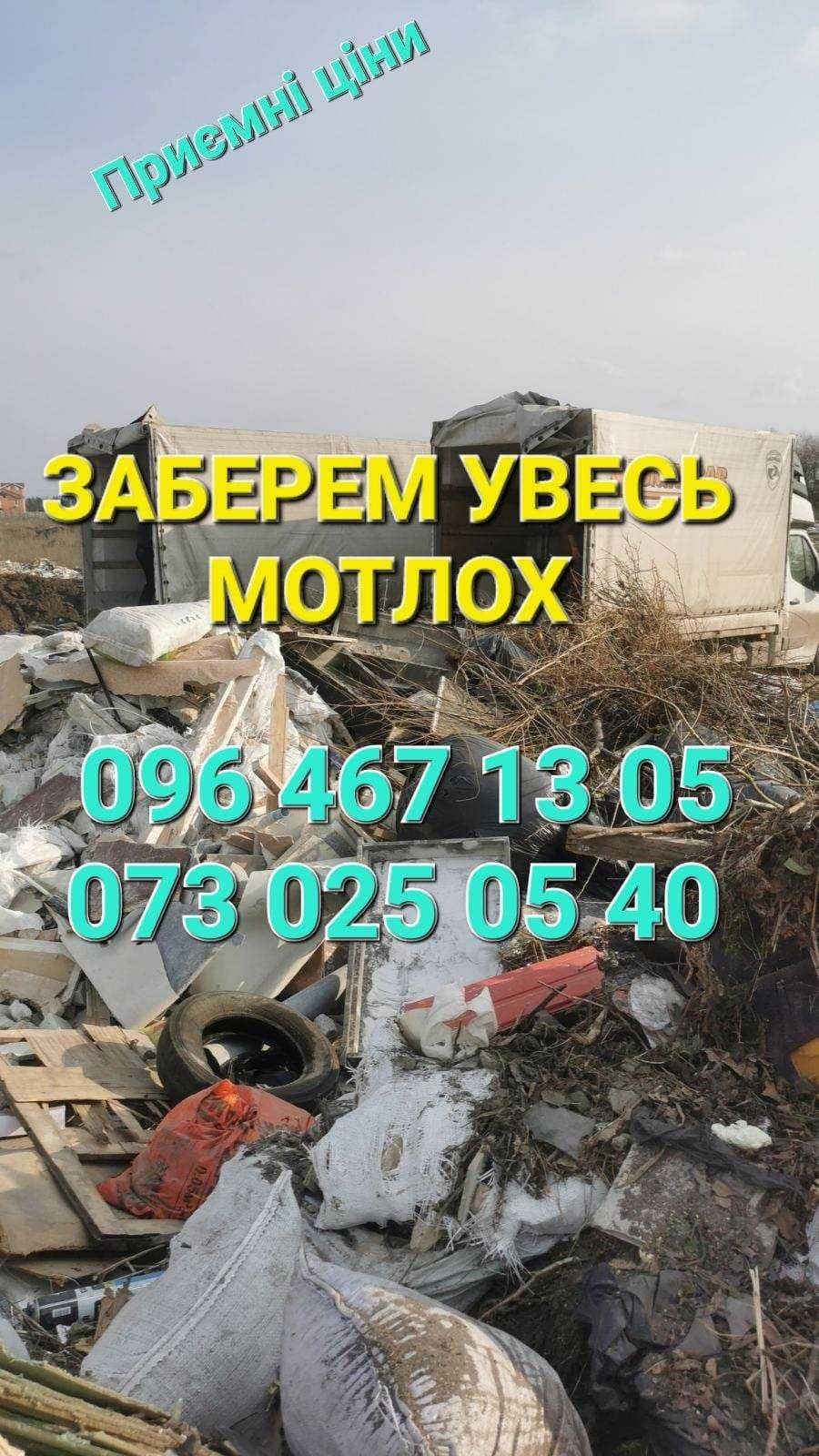 БЮДЖЕТНО! Вивоз строймусора хатнього хламу Киев / Вивіз сміття