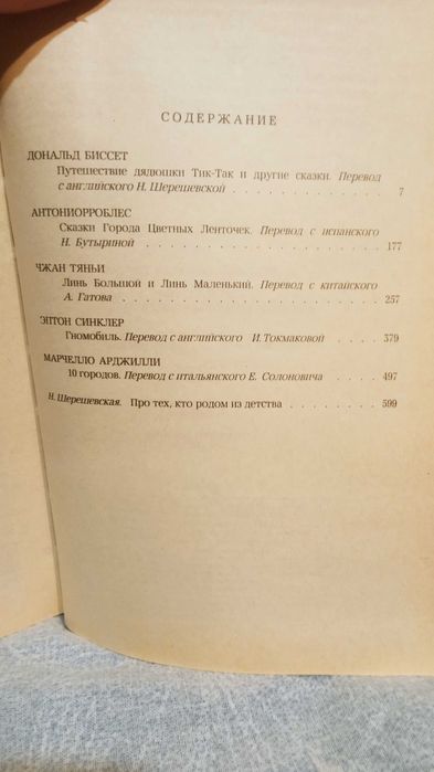 Путешествие дядюшки Тик-Так и другие сказки.