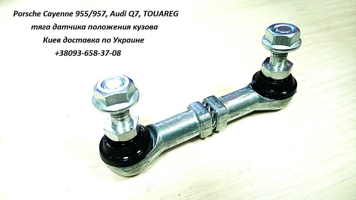 Тяга датчика высоты подвески Porsche Cayenne 955/957, Audi Q7, TOUAREG