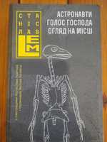 Книга, Станіслав Лем, Астронавти, Голос господа, Огляд на місці, Нова