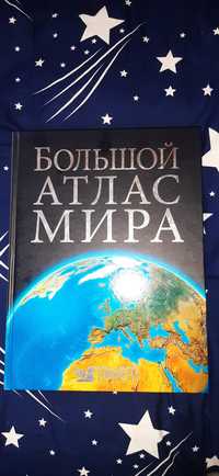 Большой  атлас  мира Ридерз  Дайджест.Великий атлас світу.