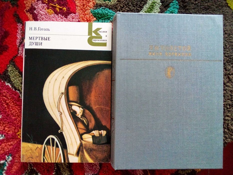 книги Мертвые души - Н.В. Гоголь; Анна Каренина - Л.Н. Толстой