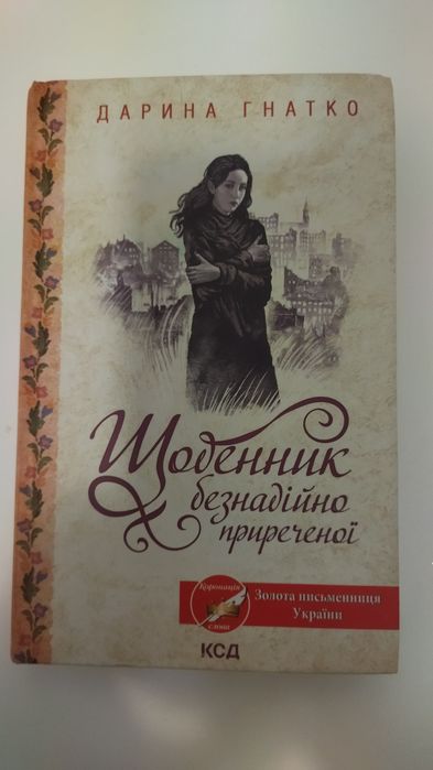 Дарина Гнатко - Щоденник безнадійно приреченої