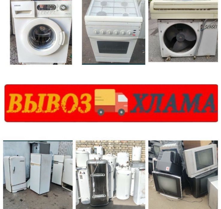 Вывоз хлама старой бытовой техники утелезацея