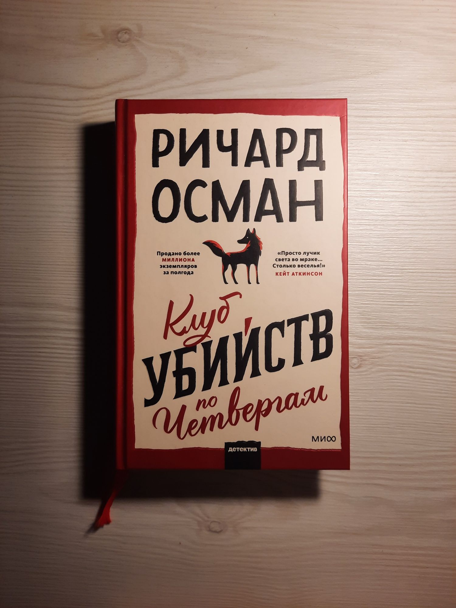 "Клуб убийств по четвергам" Ричард Остман