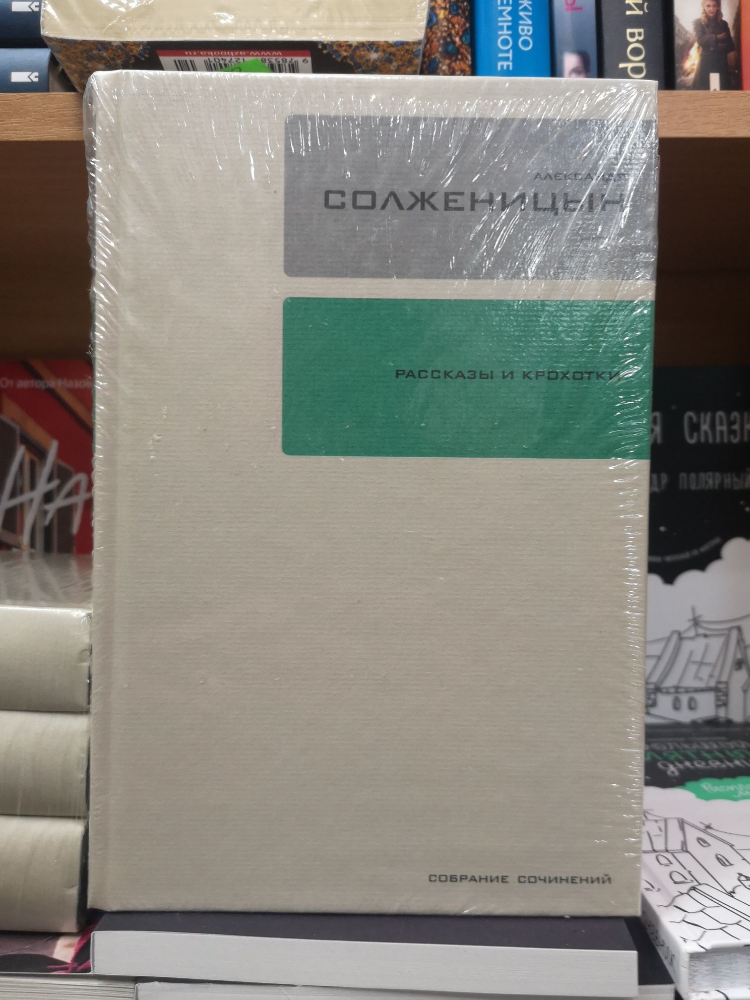 А.И.Солженицын, отд. тома из собрания сочинений (30 тт, Время)