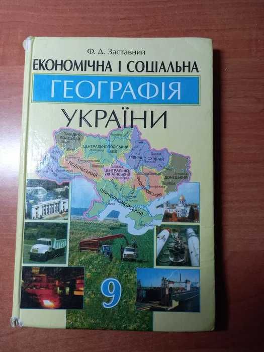 Географія. ДПА08,12 рр. ЗошитЗінкевич. Заставний.Ек і соцгеогр України