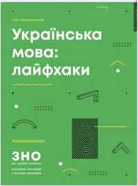 Українська мова підготовка до ЗНО