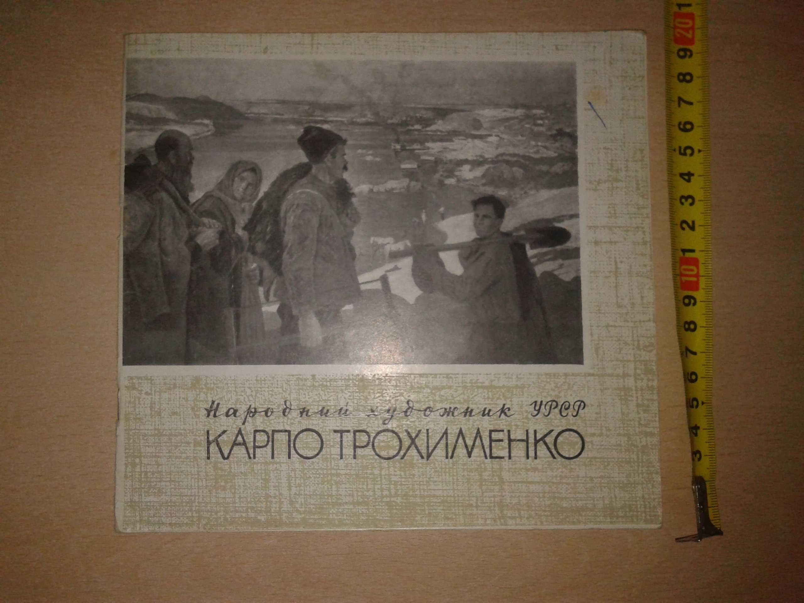 Книга Альбом Каталог Карпо Трохименко 1968 Тираж 1000 Живопись Карп .