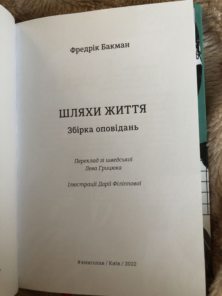 Шляхт життя. Фредрік Бакман