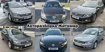 Авторазборка запчастини Passat b7 b8 cc пасат цц б7 б8 Європа шрот