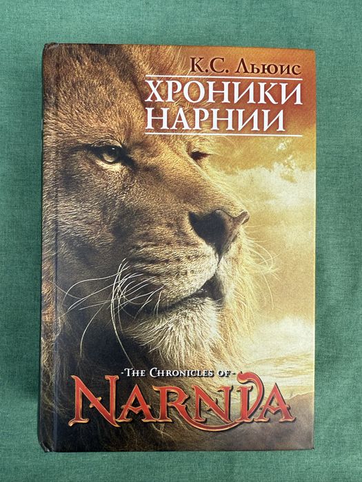 Хроники Нарнии. Клайв Льюис.