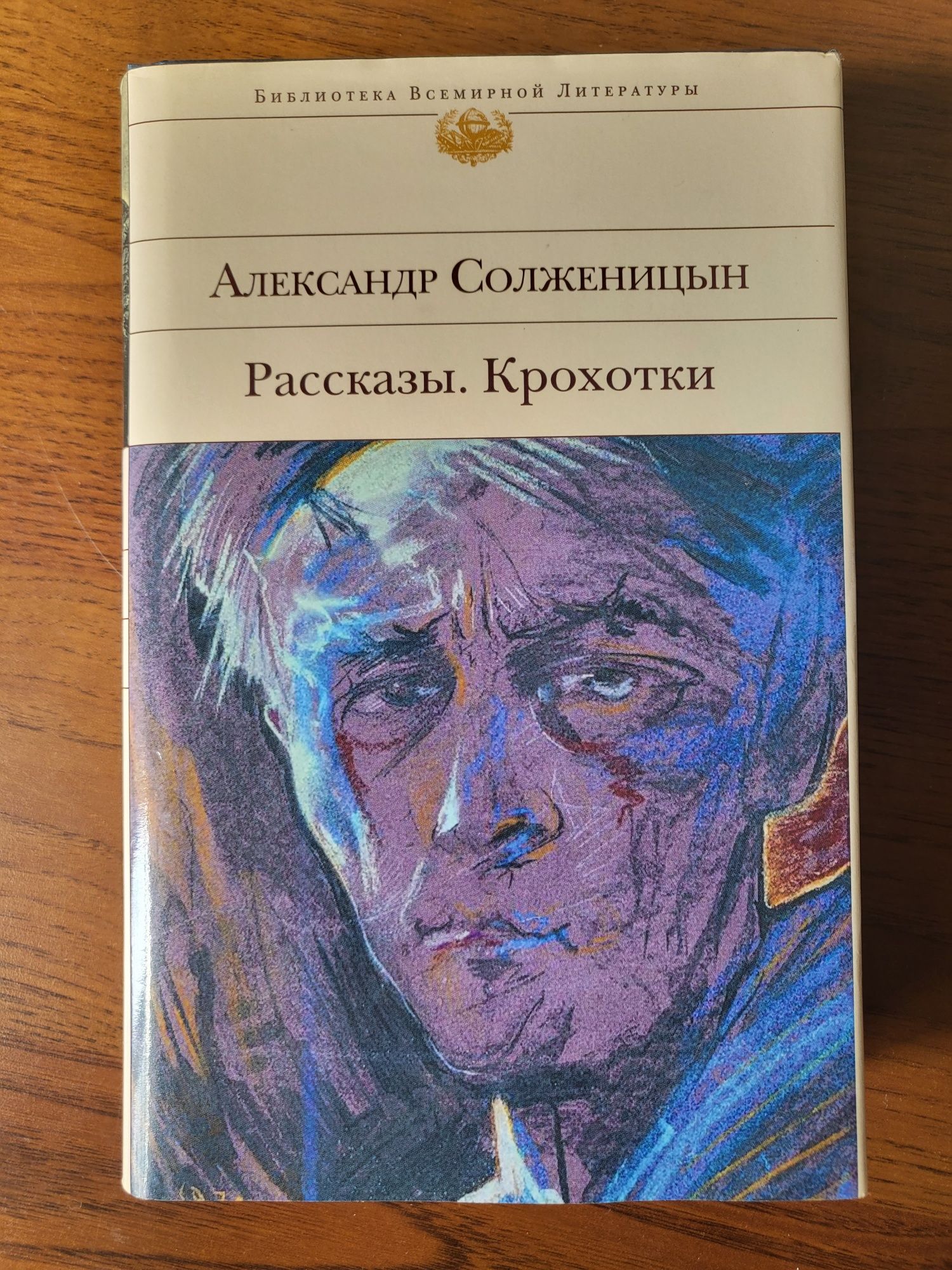 Александр Солженицын. Рассказы, крохотки