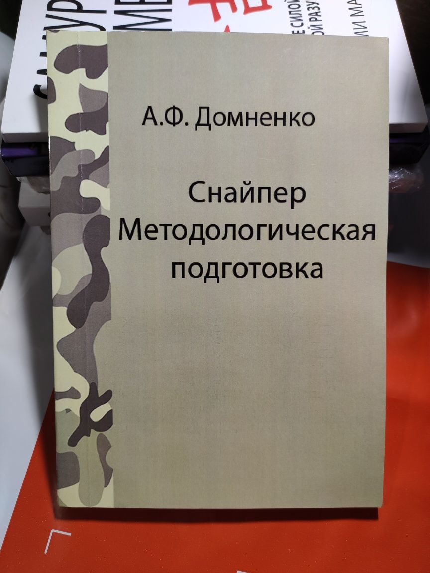 Снайпер методологическая подготовка,А.Ф.Домненко