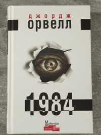 Джордж Орвелл "1984" української
