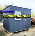 Битовка, вагончик, побутівка, від виробника!