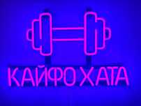 Неонова вивіска "Гантель GYM" фіолетова, 500*310 мм, світлодіодна