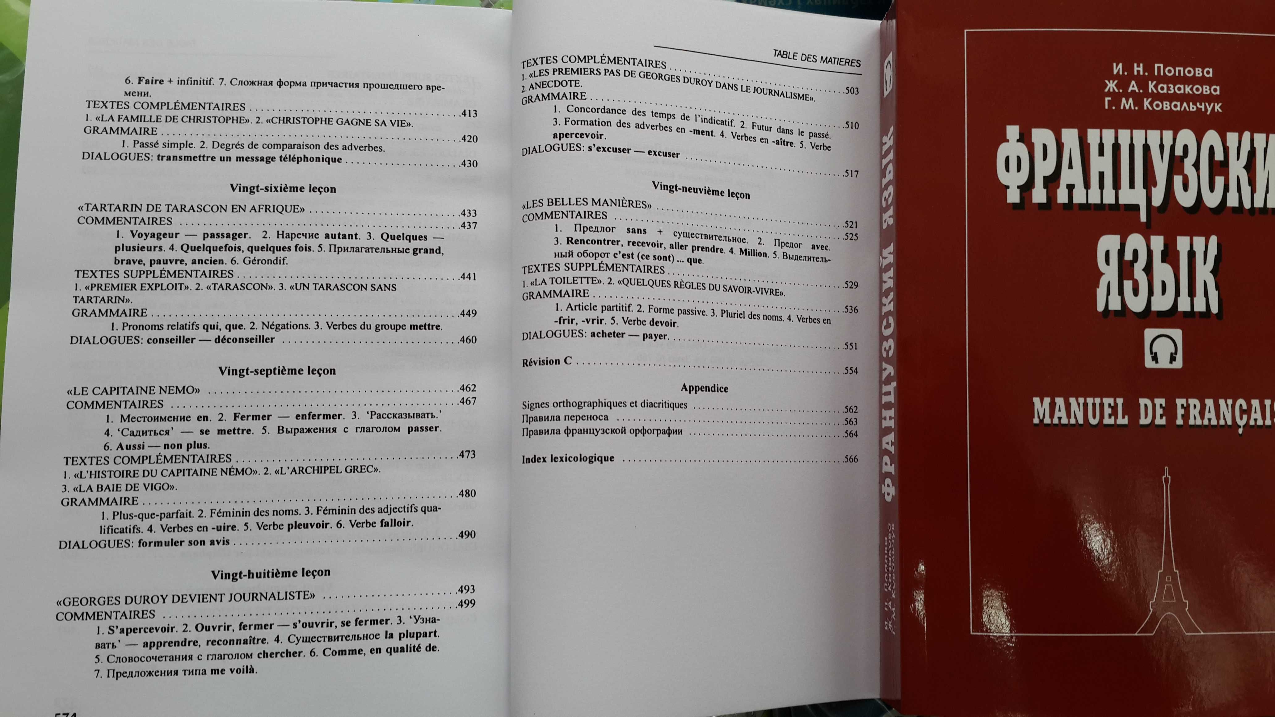 Учебник французского классический комплексный Попова, Казакова