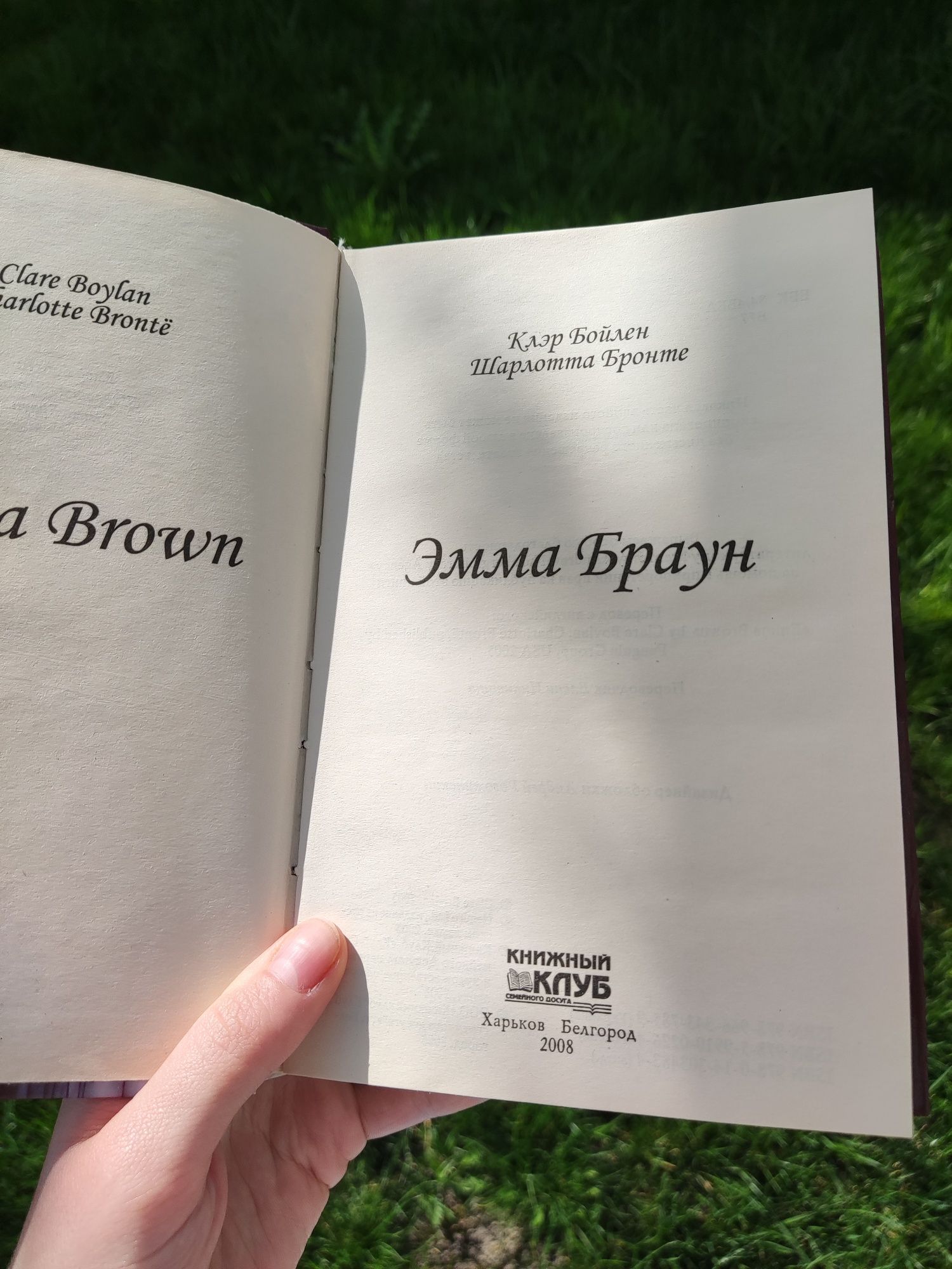 Книга Эмма Браун Клэр Бойлен Шарлотта Бронте