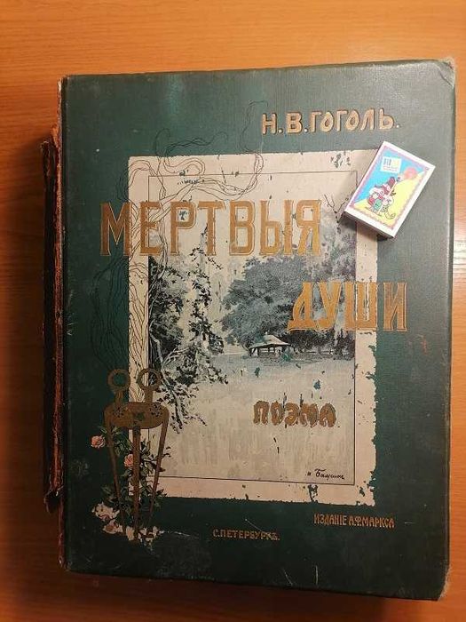 Антикварна книга Н.В Гоголь «Мёртвыя души” Поэма, Издание А.Ф. Маркса
