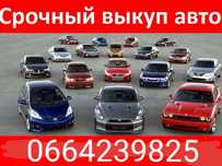 Выкуп срочно ,Автовыкуп Запорожье, продать за 1 час Срочно