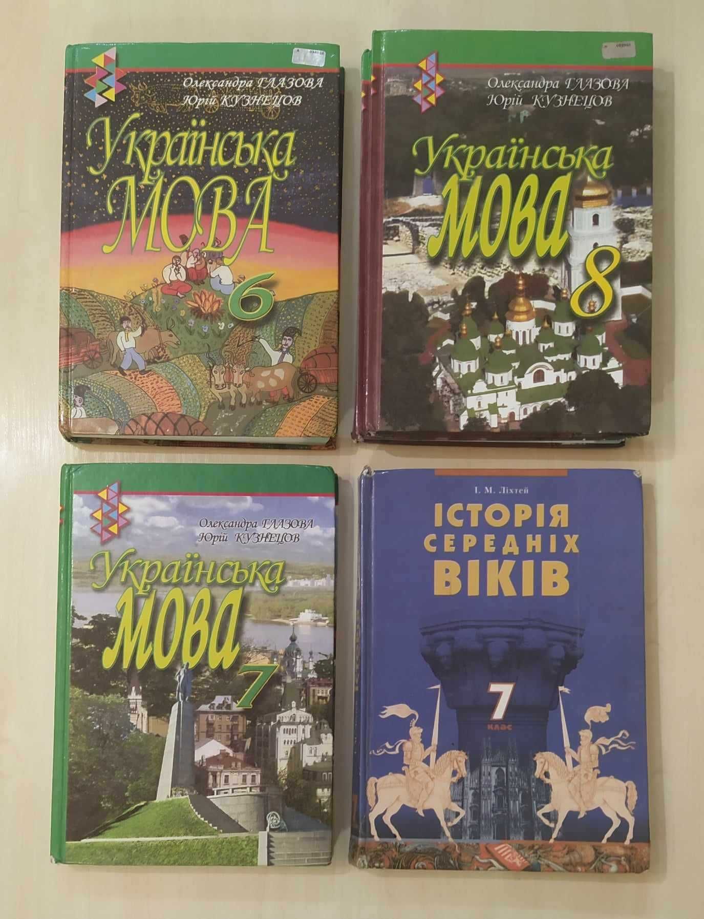 Українська мова 6,7,8 клас Історія середніх віків 7 клас