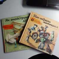 Книжка. Як зібрати літак. Как собрать мотоцикл.