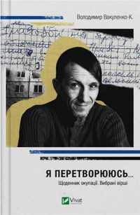 I'm turning into... Occupation Diary w.ukraińska - Volodymdyr Vakulen