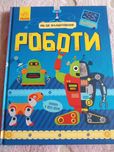 Дитячі книги для хлопчиків