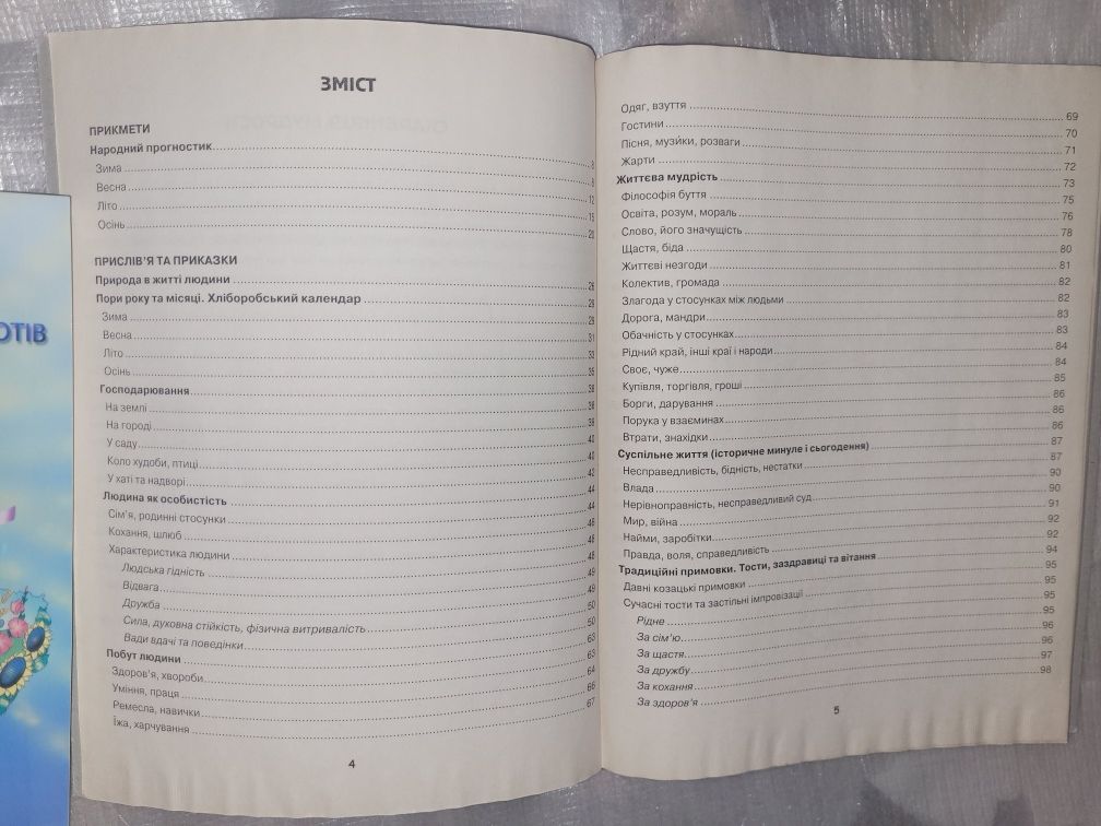 " Прислів'я,  прикмети та повір'я укр.народу.Вих.заходи