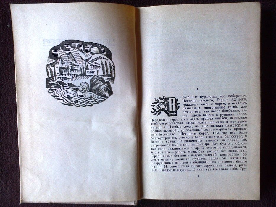Роман "Циклон" О.Гончара. Издание 1973 года