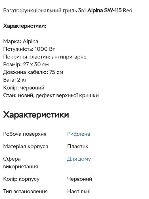 Гриль Alpina Sw- 113 , 1000w Нідерланди