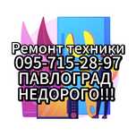 Ремонт Техники Павлоград