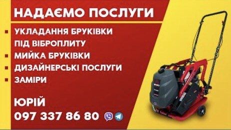 Укладання бруківки