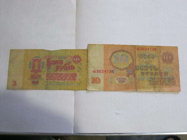 1, 10 рублей СССР 1961 г.