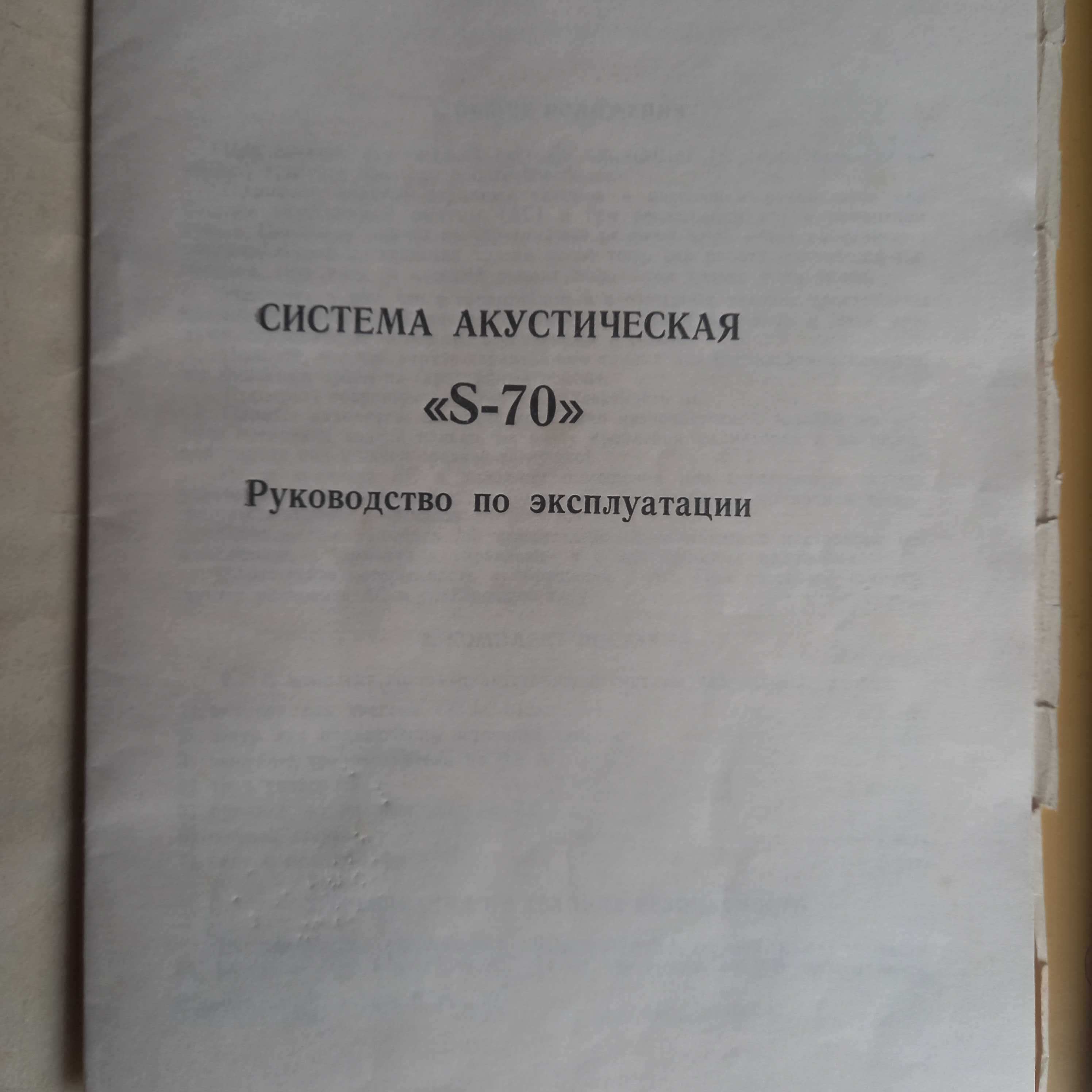 Руководство по эксплуатации акустических колонок S - 70 Radiotehnika.