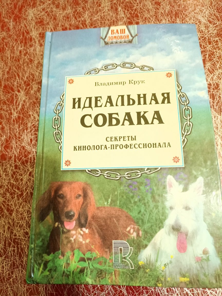 Книга для собаководов