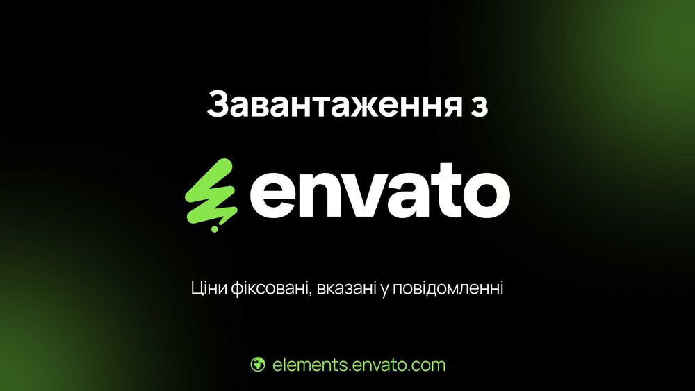Завантаження матеріалів з Envato Elements