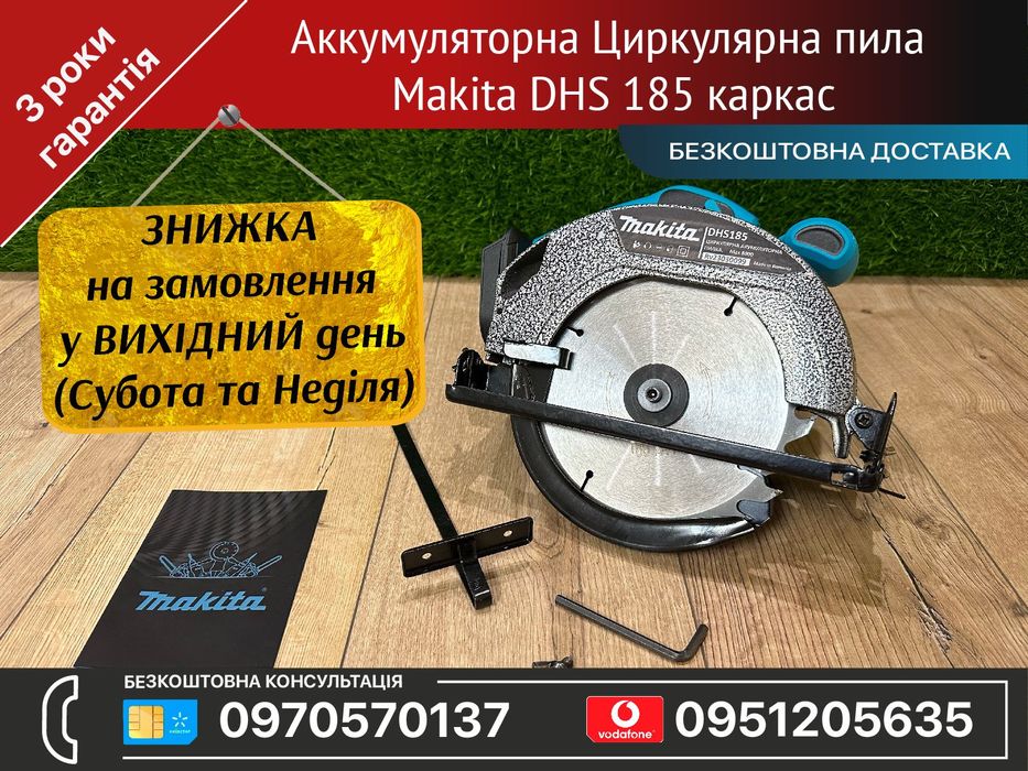 Аккумуляторна Циркулярна пила Makita DHS 185 каркас 8000об/хв Паркетка
