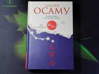 Книга избранные произведения Осаму Дадзай