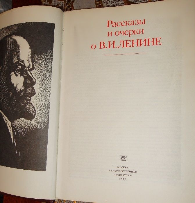 Рассказы и очерки о В.И.Ленине.