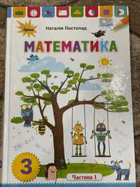 Підручник Математика 3 клас. Перша частина Листопад Н.П.