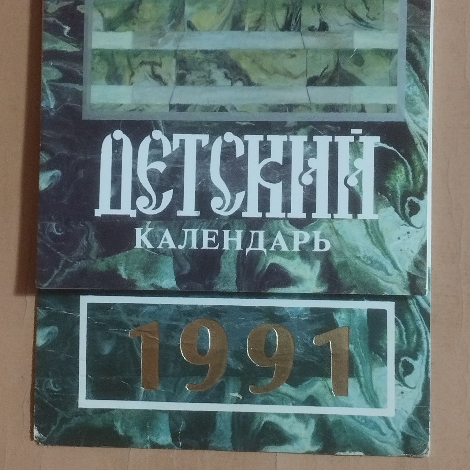 Детский настенный календарь, 1991-1992 год.