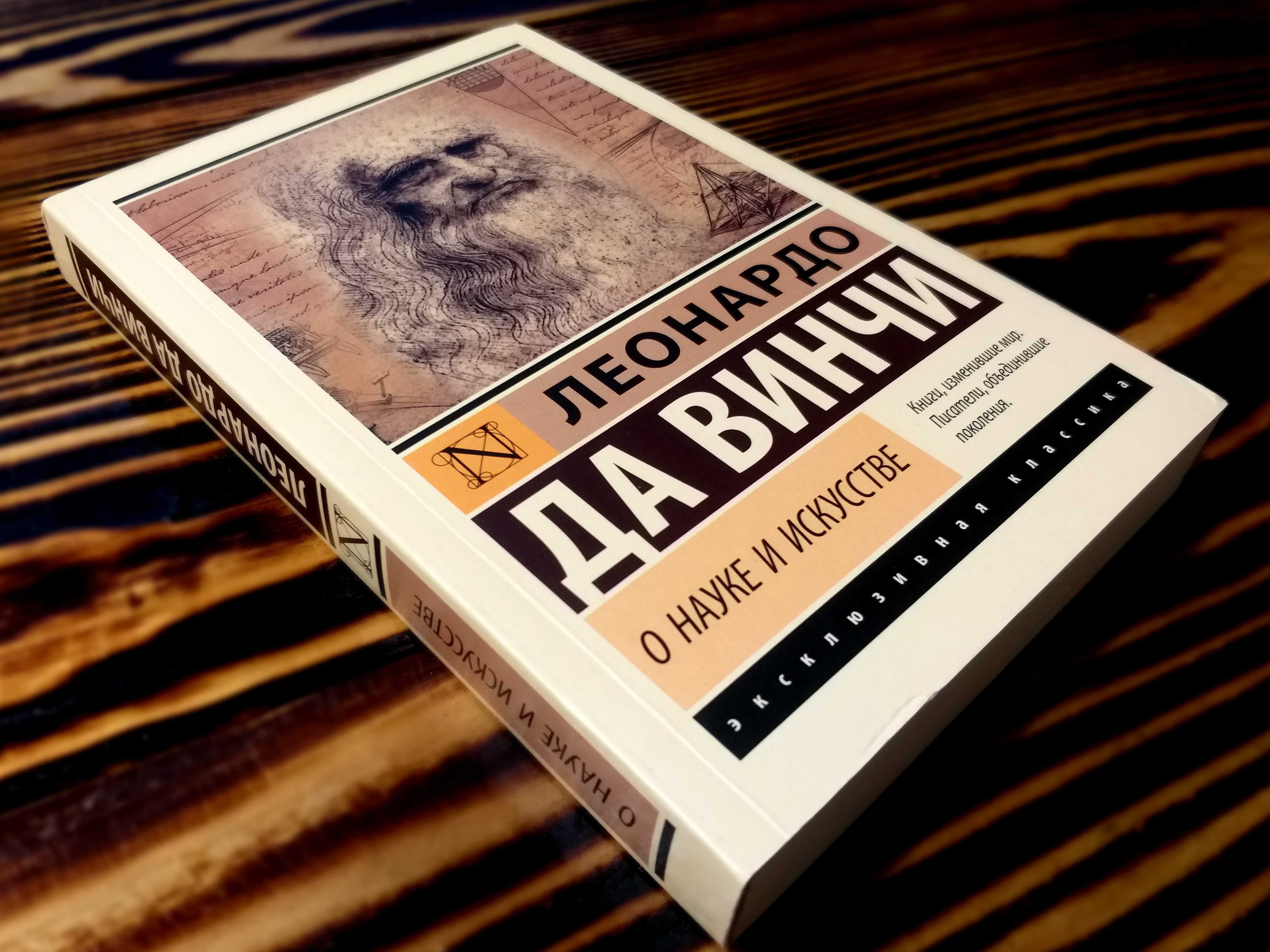ОРИГИНАЛ! «О науке и искусстве» Леонардо Да Винчи Эксклюзивная классик