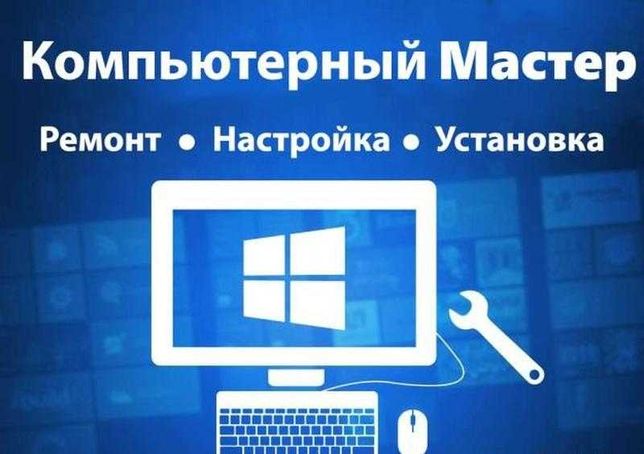 компьютерный мастер в Харькове