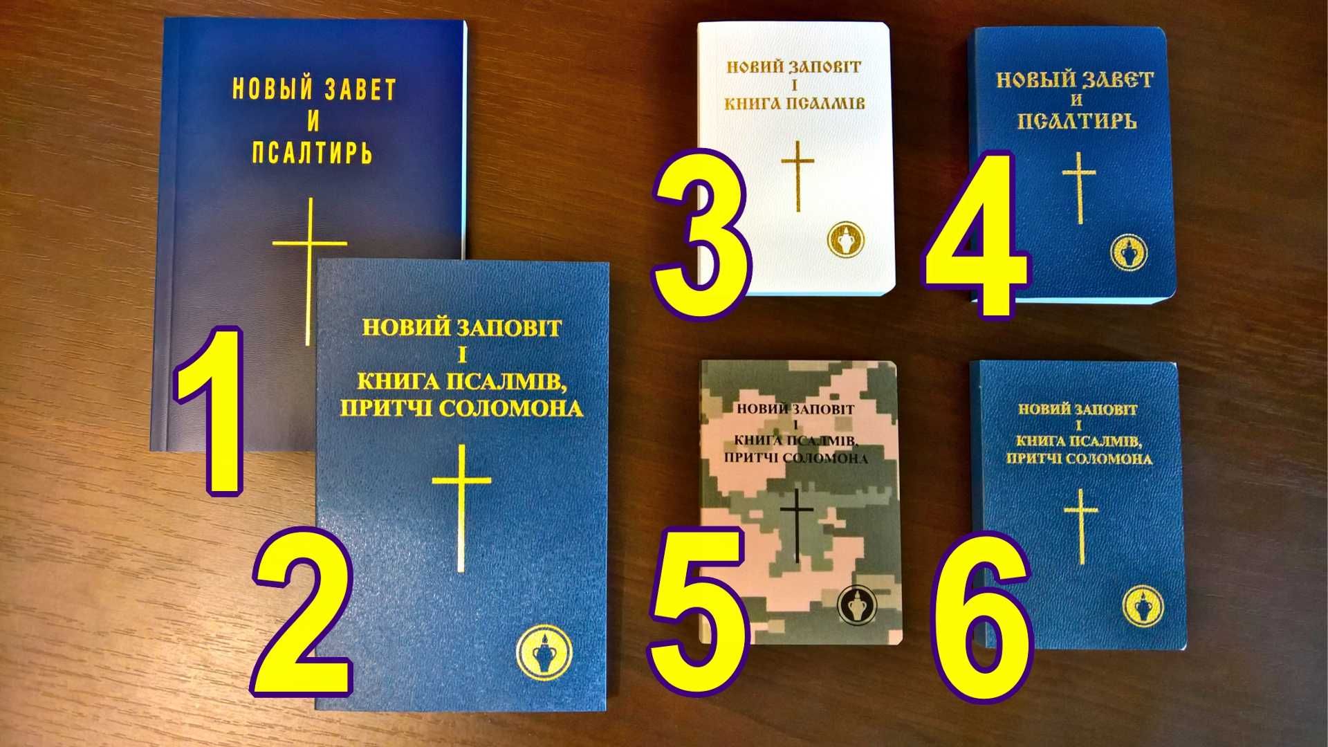 Новий Заповіт  БЕЗКОШТОВНО