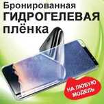 Гидрогелевая Плівка